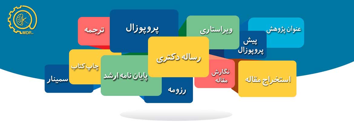 نگارش پروپوزال ارشد و دکتری،نگارش پایان نامه ارشد و رساله دکتری،استخراج مقاله،ماد دانش پژوهان
